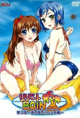 度假村BOIN 3 リゾートBOIN 第3話～南の島のハレンチ編～